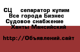 СЦ-3  сепаратор купим - Все города Бизнес » Судовое снабжение   . Ханты-Мансийский